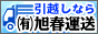 旭川発格安引越し - 旭春運送