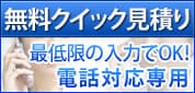 無料クイック見積り