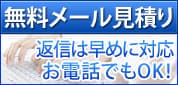 無料メール見積り