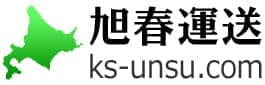 旭川発格安引越し - 旭春運送